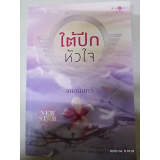 ใต้ปีกหัวใจ - เฌอนินทร์ (หนังสือมือสอง สภาพดีมาก)