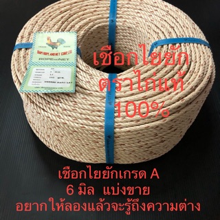 เชือกไยยัก ใยยัก 6 มิล ตราไก่ เมตรละ 5 บาท เชือกมัดของอย่างดี เกรด A เชือกไนลอน เชือกไนล่อน แบ่งขายเป็นเมตร