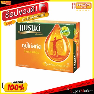 ว๊าว🍟 แบรนด์ ซุปไก่รสกลมกล่อม 1.5 ออนซ์ X 12 ขวด Brands Essence of Chicken 1.5 oz. x 12