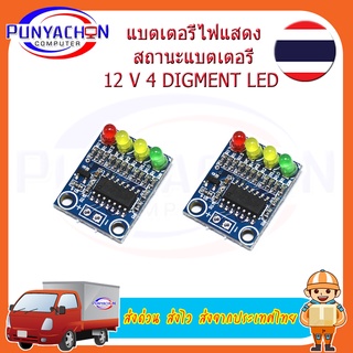 XD-82B โมดูลไฟแสดงระดับแบตเตอรี่ 12V มีไฟ LED แสดงสถานะแบตเตอรี่ออนบอร์ด 4 ส่วน ราคาต่อชิ้น ส่งด่วน ส่งไว ส่งจากประเทศไท