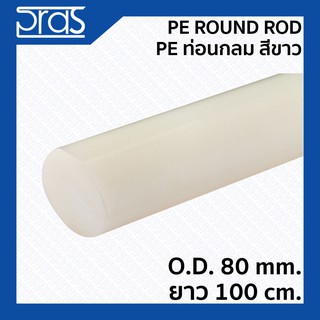 PE ROUND ROD PE ท่อนกลม สีขาว ขนาด O.D. 80 mm. ยาว 1 เมตร