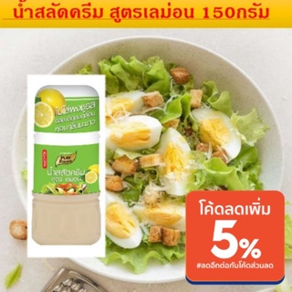 น้ำสลัดครีมสูตรเลมอน ขนาด 150 กรัมPure Foodsรสชาติกลมกล่อม หอมมะนาวรสชาติที่ทุกคนคุ้นเคย