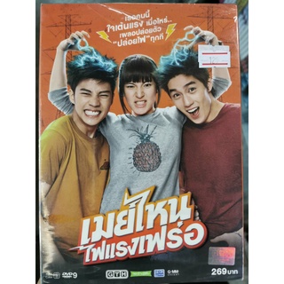 DVD : เมย์ไหน ไฟแรงเฟร่อ (2015) " ปันปัน สุทตตา อุดมศิลป์, ต่อ ธนภพ ลีรัตนขจร, แบงค์ ธิติ มหาโยธารักษ์ " GTH