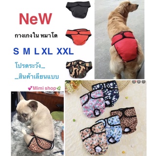 *พร้อมส่ง**กางเกงใน สุนัขโต M ,L ,XL , สีดำ/ลายทหาร/สีทหารแดง/สีแดง 🐶