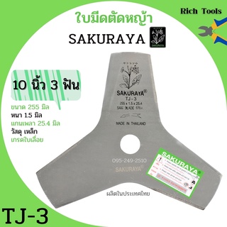 ใบมีดตัดหญ้า 10 นิ้ว 3 แฉก SAKURAYA เกรดใบเลื่อย คุณภาพสูง