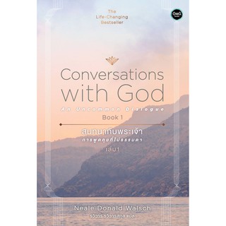 สนทนากับพระเจ้า การพูดคุยที่ไม่ธรรมดา เล่ม 1 (Conversations with God : An Uncommon Dialogue Book 1)