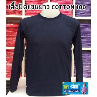 เสื้อยืดแขนยาว Cotton 100% เนื้อผ้านิ่ม ใส่สบาย ใส่ได้ทั้งหญิงและชาย