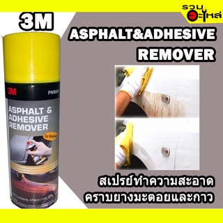 สเปรย์ทำความสะอาดคราบยางมะตอยและคราบกาว  3M ASPHALT&amp;ADHESIVE REMOVER 473ML.📌