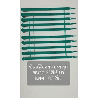 ซีลค์ล๊อครถบรรทุกขนส่ง, Security Seal ขนาด 8 นิ้ว จำนวน 100 ชิ้น สีน้ำเขียว