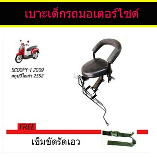 เบาะเด็ก เบาะนั่งเสริม Scoopy i (ไฟเลี้ยวแยก รุ่นก่อนปี 2012)