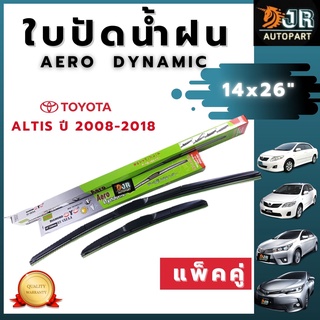 ใบปัดน้ำฝน 14"X26" กล่องเขียว ทรง Aero Dynamic (DIAMOND EYE) แพ็คคู่