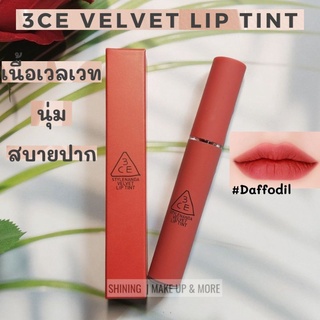 (แท้/ส่งไว) 3CE VELVET LIP TINT ลิปทินส์ ลิปสติก เนื้อแมทกำมะหยี่ ลิปแมท สีชัด  สีใหม่ล่าสุด