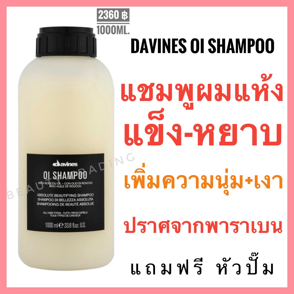 Davines Oi🔥ดาวิเนส อิตาลี แชมพู ครีมนวดผม เพิ่มความนุ่มเงา🔥Davines OI Shampoo 1000ml. Davines OI Con