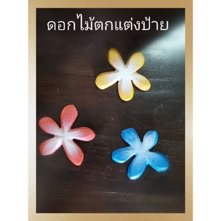 ดอกไม้ตกแต่งผนัง ตกแต่งป้าย/1ชิ้น(ทักแชทเพื่อแจ้งสีที่ต้องการ)