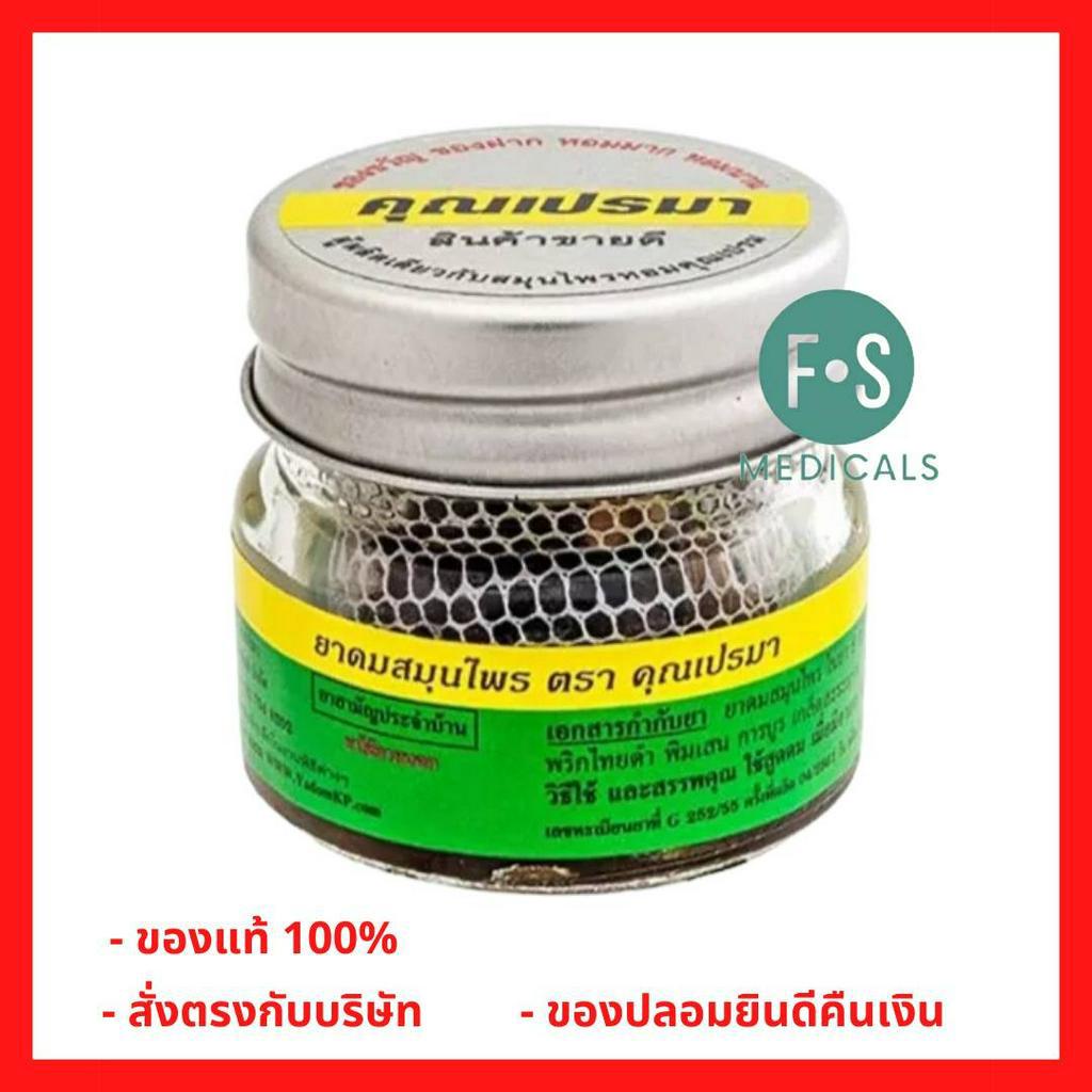 ล็อตใหม่!! ย าดมสมุนไพรคุณเปรมา กลิ่นหอมสดชื่น บรรเทาอาการวิงเวียนศีรษะ 8 กรัม  ขวดพลาสติก (1ขวด) (P-2057)