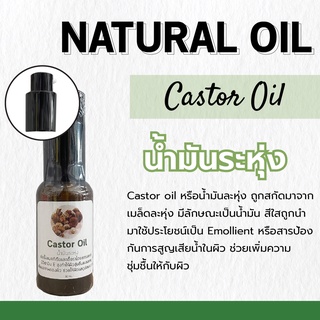 น้ำมันระหุ่ง Castor Oil | ขนาด 30 ml. ป้องกันการสูญเสียน้ำใน…