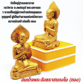 สมเด็จพระสังฆราชแตงโม(ทอง) วัดใหญ่สุวรรณารามวรวิหาร จ.เพชรบูรณ์(พระสังฆราชสมัย ร.5)