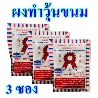 ผงวุ้น ผงวุ้นทำขนม วุ้นผง Jelly Powder วุ้นผงทำเบเกอร์รี่ วุ้นทำขนม วุ้นผงอะการ์ Agar Agar Powder 3 ถุง