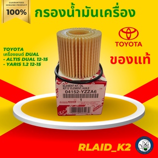 กรองน้ำมันเครื่อง TOYOTA แท้ เครื่องยนต์ dual, altis dual 12-15, YARIS 1.2 12-15 บรรจุ 1 ชิ้น