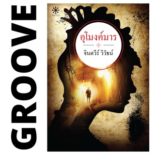 อุโมงค์มาร โดย จินตวีร์ วิวัธน์ - นิยาย GROOVE พร้อมส่งจากสำนักพิมพ์