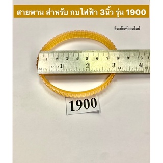 สายพาน 1900 สำหรับ กบไฟฟ้า 3นิ้ว รุ่น 1900