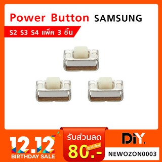 Power Button Samsung S2 S3 S4 แพ็ค 3 ชิ้น