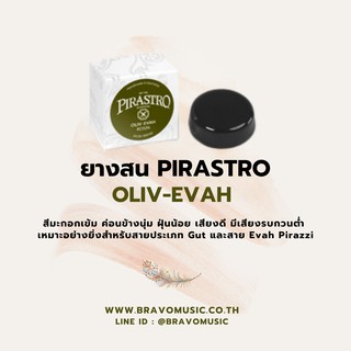 ยางสนไวโอลิน/วิโอลา Pirastro Oliv &amp; Evah 2020