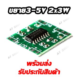 บอร์ดขยาย 2x3W PAM8403 กินไฟ 3-5V (พร้อมส่ง)