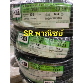 สายไฟ VCT 3x2.5 PKS ยาว 100 เมตร