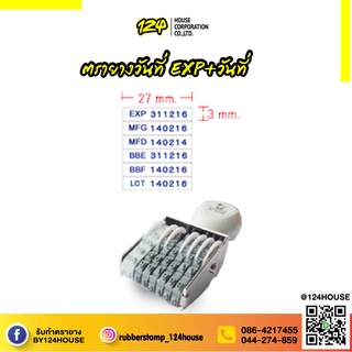 ตรายางวันผลิต วันหมดอายุ ภาษาอังกฤษ 6 คำ MFG, EXP, BBF, BBE, MFD, LOT