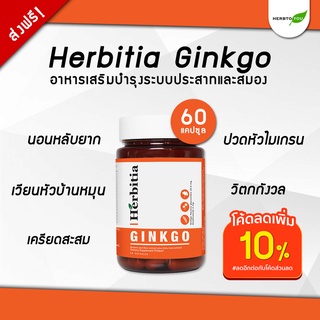 🔥ลดเพิ่มสูงสุด 250!🔥 เฮอร์บิเทีย กิงโกะ Herbitia ginkgo อาหารเสริมบำรุงระบบประสาทและสมอง วิตามินบำรุงสมอง แปะก๊วยสกัด