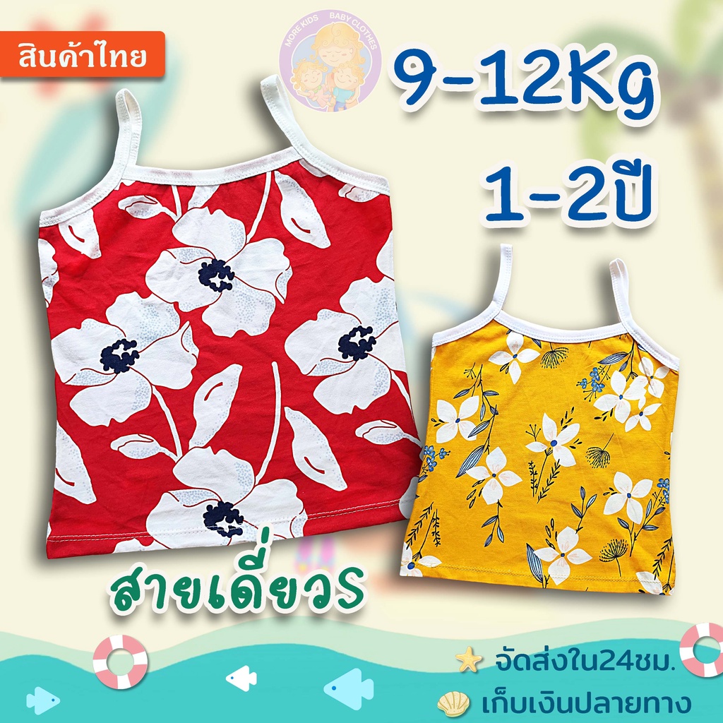 เสื้อสายเดี่ยว เด็กโต🍭🍭 1-2ปี (9-12Kg)🌷🌷