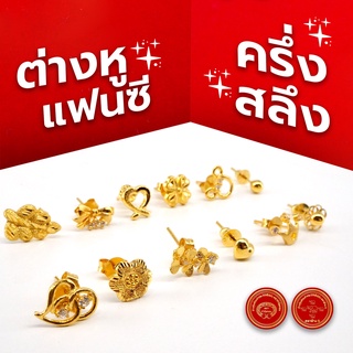 พร้อมส่ง!! ต่างหูทองครึ่งสลึง ทองแท้96.5% ลายแฟนซี มาใหม่!