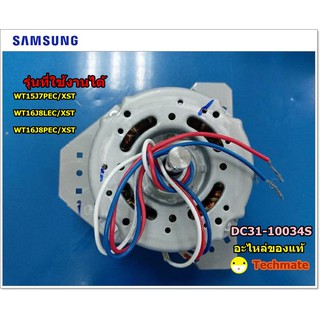 อะไหล่ของแท้/มอเตอร์เครื่องซักผ้าซัมซุง ถังปั้นแห้ง/DC31-10034S/MOTOR/WT15J7PEC/XST,WT16J8PEC/XST