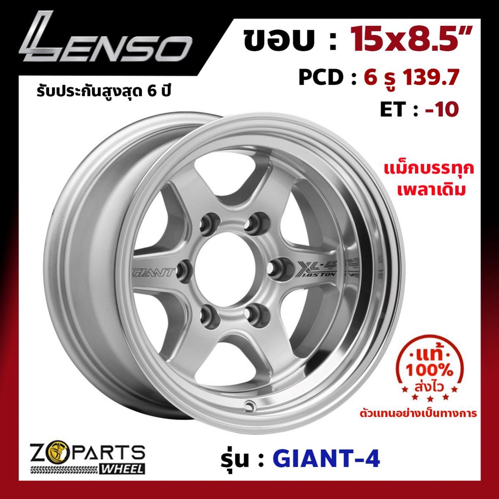 ล้อแม็ก Lenso ขอบ 15 GIANT-4 Size 15x8.5" PCD 6x139.7 ET-10 สี SW รถกระบะบรรทุก เพลาเดิม แม็ก ล้อแม็กซ์ เลนโซ่