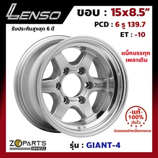 ล้อแม็ก Lenso ขอบ 15 GIANT-4 Size 15x8.5" PCD 6x139.7 ET-10 สี SW รถกระบะบรรทุก เพลาเดิม แม็ก ล้อแม็กซ์ เลนโซ่