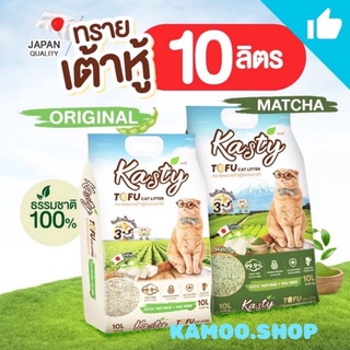 Kasty-แคสตี้ Tofu​ cat​ Litter​10ลิตร​ ทรายแมวเต้าหู้ธรรมชาติ 100% นำเข้าจากประเทศญี่ปุ่น​ จับตัวเป็นก้อนภายใน 30 วินาที