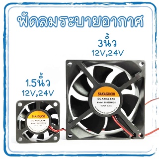 พัดลมระบายความร้อน DC 12V./DC 24V 2 สาย ขนาด 1.5 , 3 นิ้ว ตะเเกรง 3 นิ้ว