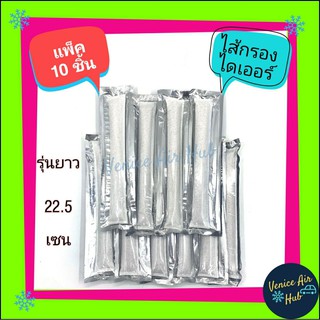 ไดเออร์ไส้กรอง 10 ชิ้น ไส้กรองดรายเออร์ ไส้กรอง ดรายเออร์ ไดเออร์