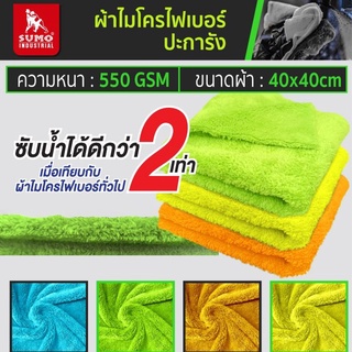 ผ้าไมโครไฟเบอร์ปะการัง 550 gsm  SUMO