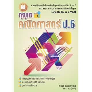 กุญแจคณิตศาสตร์ ป.6 (หลักสูตรใหม่) (NF39)