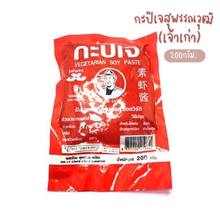 กะปิเจ สุพรรณวุฒิ สะอาด ถูกหลักอนามัย ขนาด 200กรัม,500กรัม