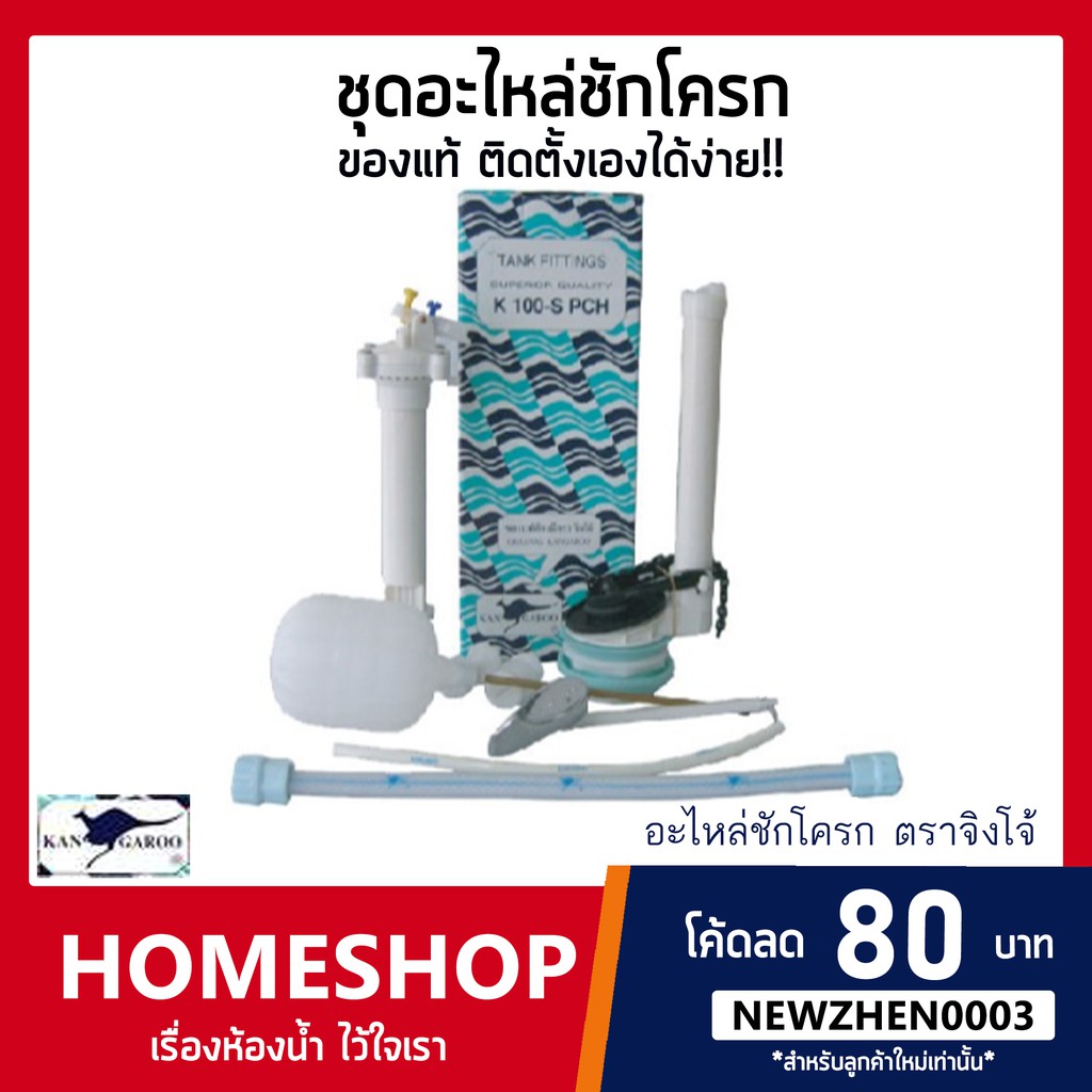 ชุดอะไหล่ชักโครก ตราจิงโจ้ K100-S PCH ของแท้ ได้มาตรฐาน!! รุ่น FTHS-591