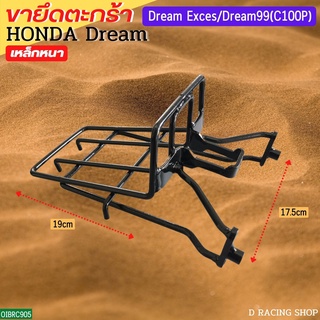 ขารองตะกร้า Dream99 เหล็กยึดตะกร้าหน้า Dream Exces