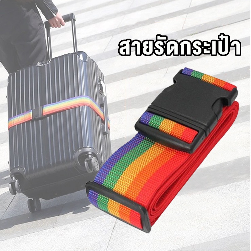 สายรัดกระเป๋าเดินทาง สีรุ้ง luggage straps