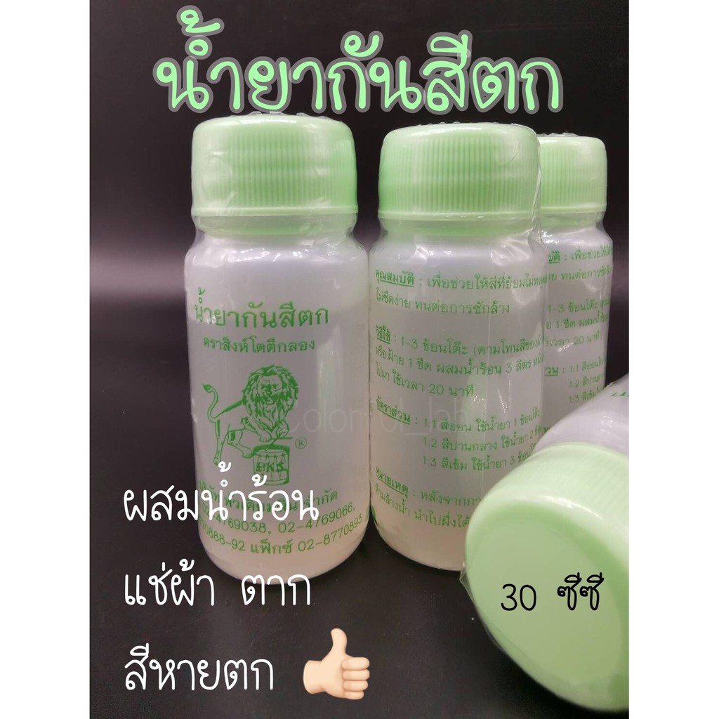 ส่งด่วน น้ำยากันสีตก น้ำยาฟิกซ์สี ขนาด 30 มล. ผสมน้ำร้อนแช่15-20นาทีตาก สีหายตก