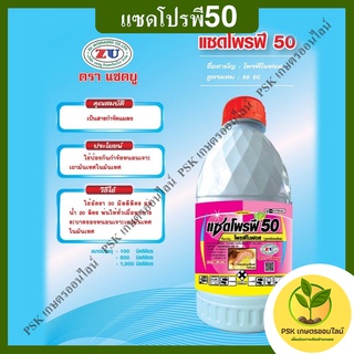 แซดโปรพี50 (สูตรพิเศษ) สารกำจัดแมลง PSK เกษตรออนไลน์