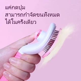 แปรงขนสัตว์เลี้ยง หวีกำจัดขน แปรงขน สุนัข แมว กระต่าย แบบมีปุ่มกดดันขนออก