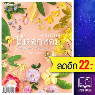 รวมพันธุ์ไม้ดอกหอม : Fragrant Flowers | บ้านและสวน อุไร จิรมงคลการ