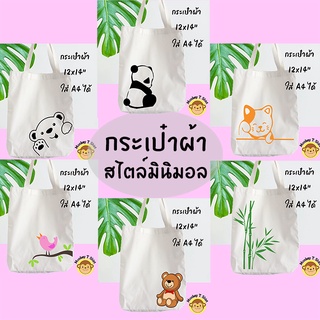 กระเป๋าผ้ามินิมอล กระเป๋าสะพายข้าง เนื้อผ้าหนา สีขาว กระเป๋า Tote Bag ขนาด 12*14 นิ้ว Set 2